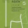 design of typical examples of small household electrical appliances (with DVD: ROM disc 1)(Chinese Edition)