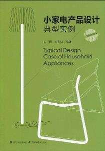 design of typical examples of small household electrical appliances (with DVD: ROM disc 1)(Chinese Edition)